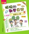 好玩的数学日记  一年级  摘星三人组  全彩注音版 封面