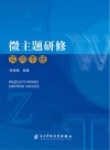 微主题研修实用手册 封面