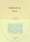 学前教育类专业总复习 封面
