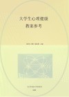 大学生心理健康教案参考 封面