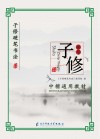 子修硬笔书法中楷通用教材 封面