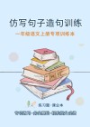 一年级语文上专项训练本：照样子仿写句子 造句训练 封面
