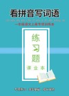 一年级语文上专项训练本：看拼音写词语 封面