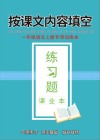 一年级语文上专项训练本：按课外内容填空 封面