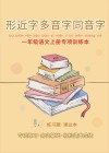 一年级语文上专项训练本：形近字多音字同音字练习 封面