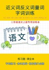 二年级语文上册专项训练本：近义词反义词量词字词训练 封面