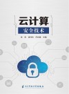 云计算安全技术