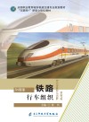 铁路行车组织 封面