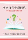 二年级语文上专项训练本:标点符号专项训练 封面
