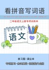 二年级语文上专项训练本：看拼音写词语 封面