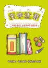 二年级语文上册专项训练本：生子注音（看词语写拼音） 封面