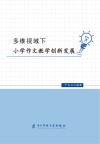 多维视域下小学作文教学创新发展 封面