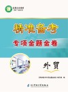 精准备考专项金题金卷  外贸 封面