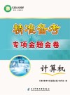 精准备考专项金题金卷  计算机 封面