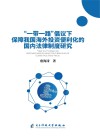 “一带一路”倡议下保障我国海外投资便利化的国内法律制度研究 封面