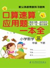 口算速算应用题一本全三年级  下 封面