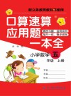 口算速算应用题一本全五年级  上 封面