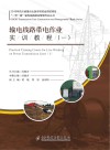 输电线路带电作业实训教程（一） 封面