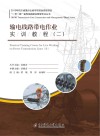 输电线路带电作业实训教程  2 封面