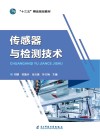 传感器与检测技术 封面