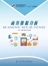 商务数据分析 封面