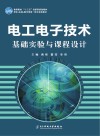 电工电子技术基础实验与课程设计 封面