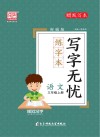 写字无忧·练字本·语文三年级  上 封面
