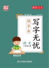 写字无忧·练字本·语文六年级  上 封面