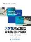 大学生职业生涯规划与就业指导 封面