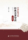 中华传统文化经典名著导读 封面