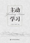 主动学习 封面