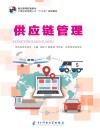 供应链管理 封面