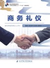 商务礼仪 封面
