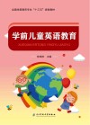 学前儿童英语教育 电子书封面