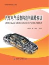 汽车电气设备构造与维修实训 封面