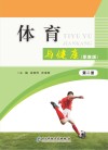 体育与健康（职教版）第2册 封面