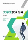 大学生就业指导 封面
