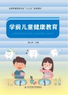 学前儿童健康教育 封面