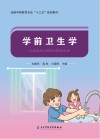 学前卫生学 封面