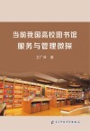 当前我国高校图书馆服务与管理微探 封面