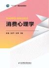 消费心理学 封面