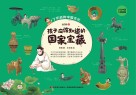 孩子应该知道的国家宝藏  第4册 封面