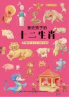 画给孩子的十二生肖 封面