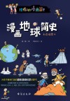 漫画地球简史 彩色插图本