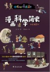 漫画科学简史  彩色插图本 封面