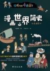 漫画世界简史 彩色插图本