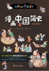 漫画中国简史 彩色插图本