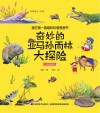 奇妙的亚马孙雨林大探险·水生物种（彩图绘本） 封面