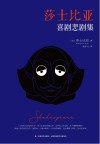 莎士比亚喜剧悲剧集  精装全译本  中英文对照 封面