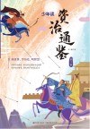 少年读资治通鉴  3 封面